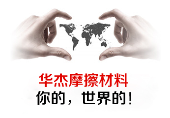 聯(lián)系華杰摩擦塊
