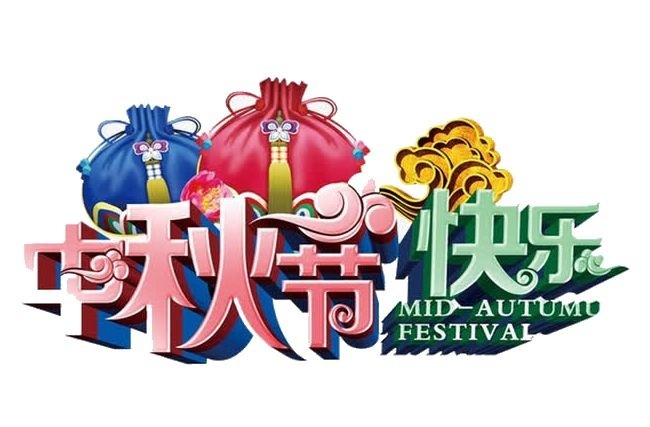 中秋節悄然而至!華杰摩擦片祝所有人中秋快樂(lè