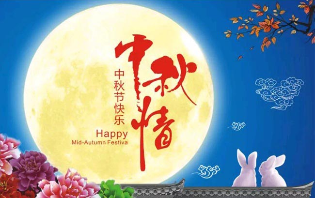 中秋節悄然而至!華杰摩擦片祝所有人中秋快樂(lè