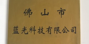 公司牌匾